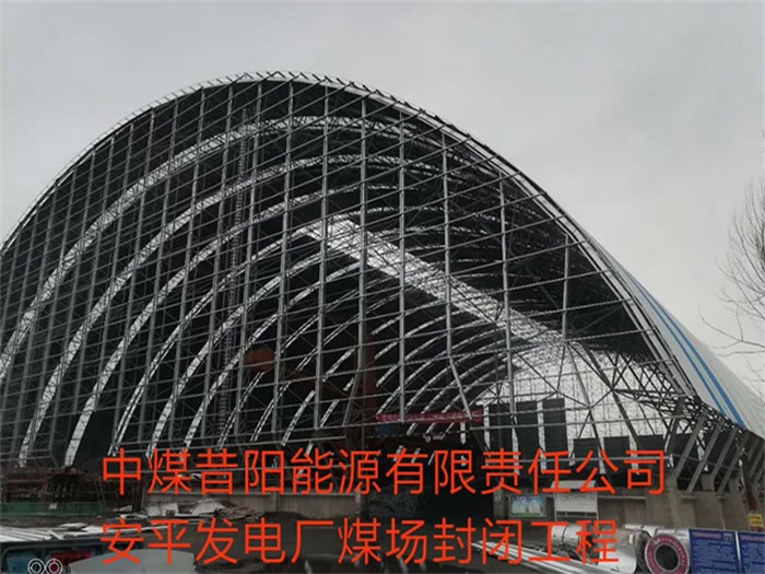 平谷中煤昔阳能源有限责任公司安平发电厂煤场封闭工程
