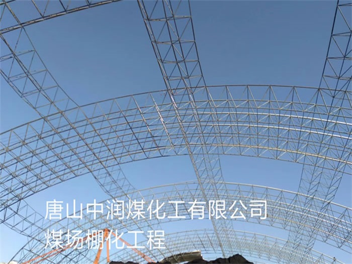 平谷中润煤化工有限公司煤场棚化工程