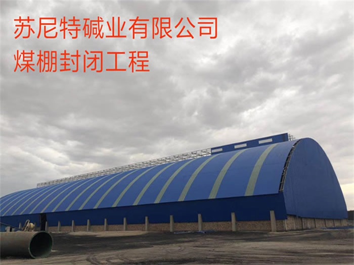 平谷碱业有限公司煤棚封闭工程
