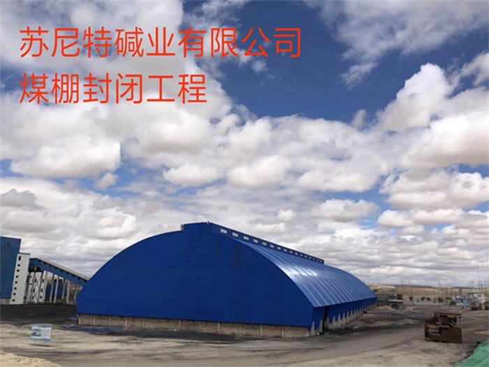 平谷碱业有限公司煤棚封闭工程